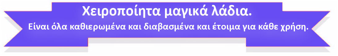μαγικά λάδια