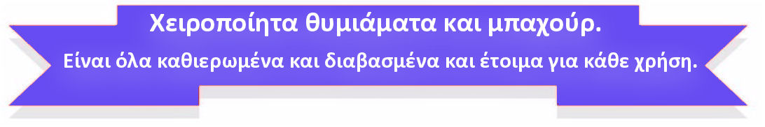 Θυμιάματα, μπαχούρ και βότανα
