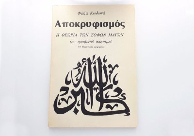 Αποκρυφισμός